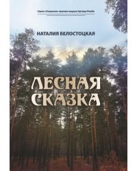 Лесная сказка