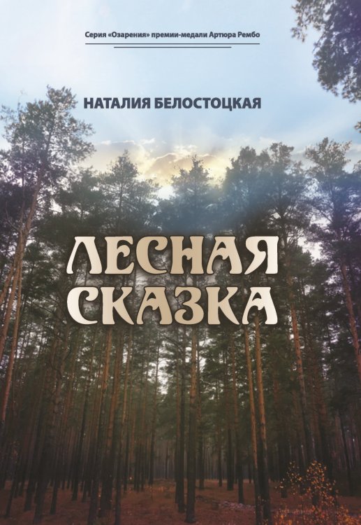 Обложка книги «Лесная сказка» — Белостоцкая Наталия, ISBN 9785907451834