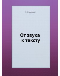 От звука к тексту