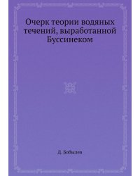 Очерк теории водяных течений, выработанной Буссинеком