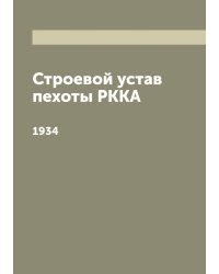 Строевой устав пехоты РККА