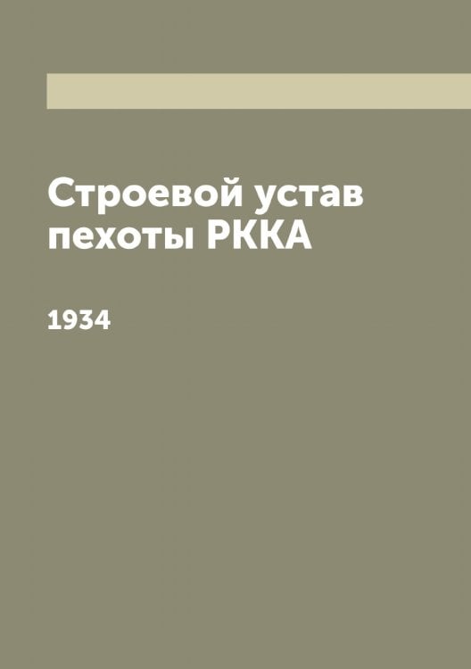 Обложка книги «Строевой устав пехоты РККА» — Нет автора, ISBN 9785519751803