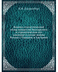 Военно-статистический обзор княжества Болгарского и стратегическое его значение в случае войны России с Турциею и Австрией