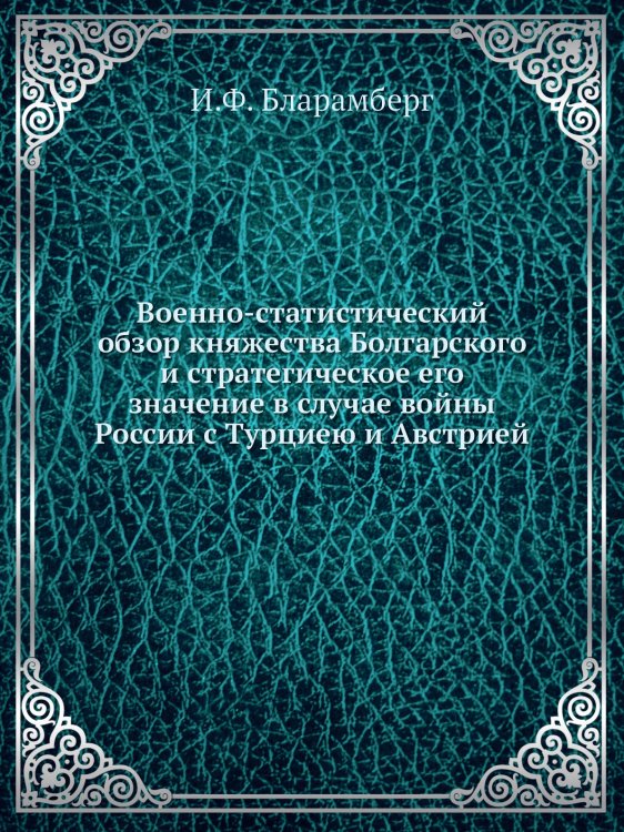 Военно-статистический обзор княжества Болгарского и стратегическое его значение в случае войны России с Турциею и Австрией