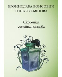 Скромная семейная свадьба