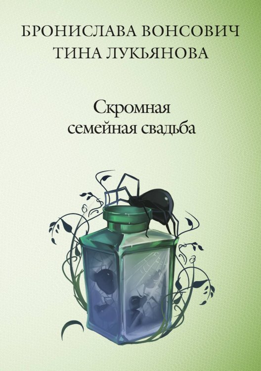 Обложка книги «Скромная семейная свадьба» — Бронислава Вонсович; Тина Лукьянова, ISBN 9785521904426