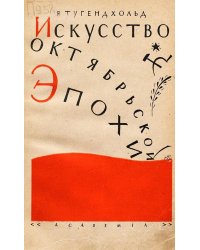 Искусство октябрьской эпохи