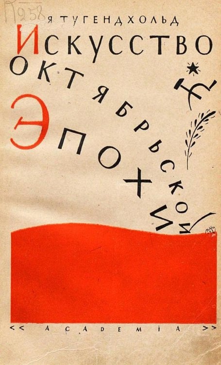 Обложка книги «Искусство октябрьской эпохи» — Тугендхольд Яков Александрович, ISBN 9785521969012