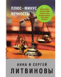 Плюс-минус вечность