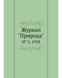 Журнал "Природа"