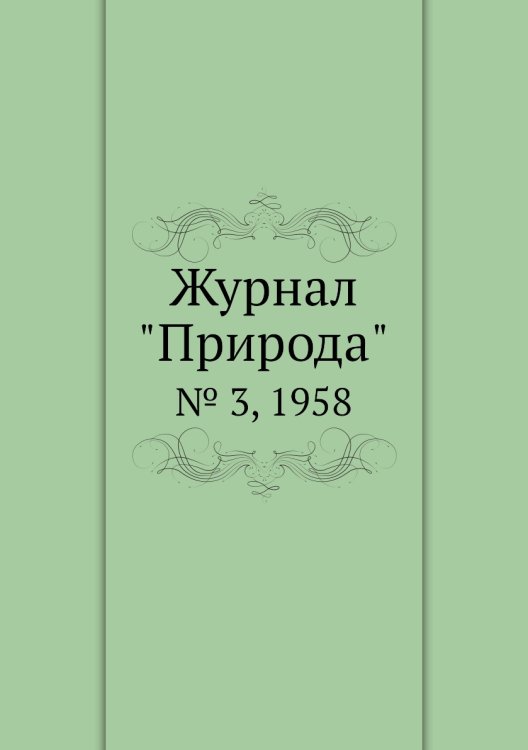 Журнал "Природа" Обложка книги «Журнал "Природа"», ISBN 9785458661515