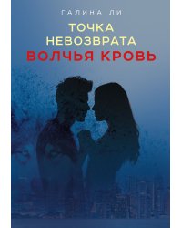 Точка невозврата. Волчья кровь
