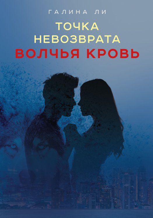 Обложка книги «Точка невозврата. Волчья кровь» — Галина Ли, ISBN 9785521915767