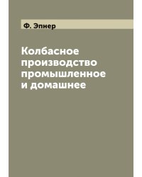 Колбасное производство промышленное и домашнее
