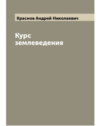 Курс землеведения