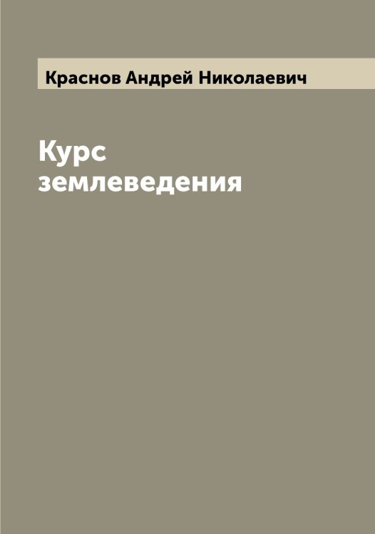 Обложка книги «Курс землеведения» — Краснов Андрей Николаевич, ISBN 9785519909181