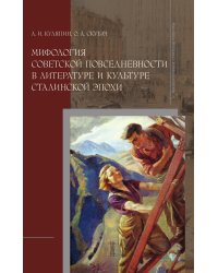 Мифология советской повседневности в литературе и культуре сталинской эпохи
