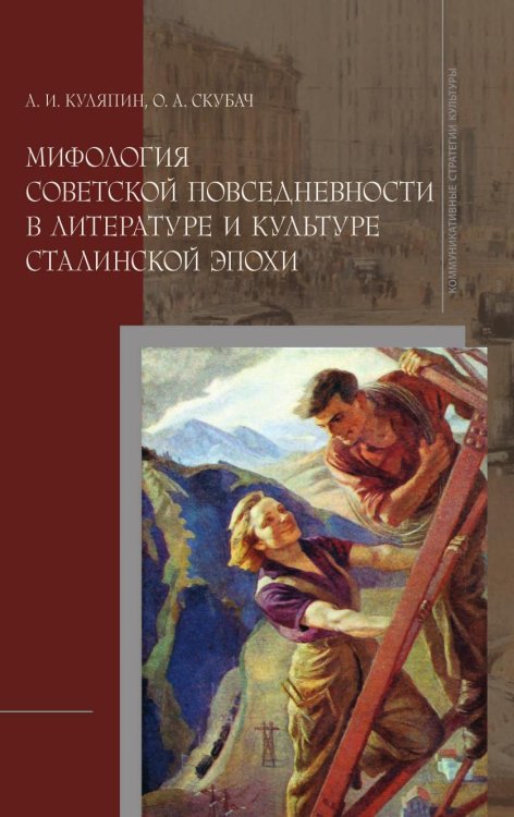 Мифология советской повседневности в литературе и культуре сталинской эпохи Мифология советской повседневности в литературе и культуре сталинской эпохи