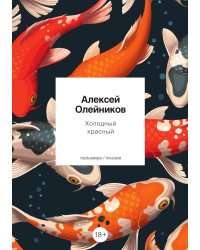 Холодный красный