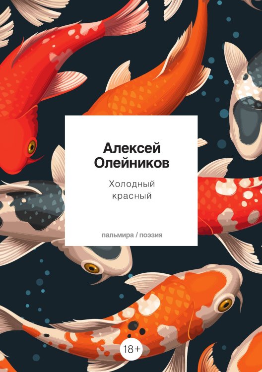 Обложка книги «Холодный красный» — Алексей Олейников, ISBN 9785517074416