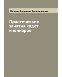 Практические занятия кадет и юнкеров