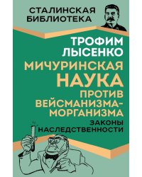 Законы наследования. Мичуринская наука против ВайсманистовМорганистов