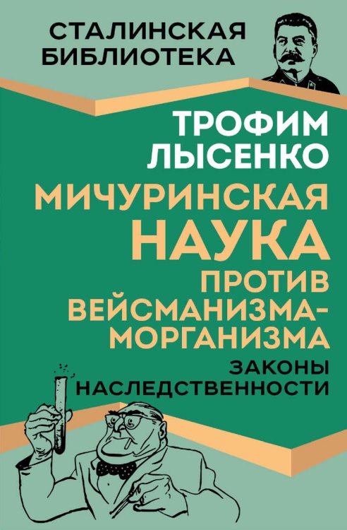 Законы наследования. Мичуринская наука против ВайсманистовМорганистов Обложка книги «Законы наследования. Мичуринская наука против ВайсманистовМорганистов» — Лысенко Трофим Денисович, ISBN 9785002228317