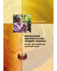 Философия контркультуры Теодора Роззака