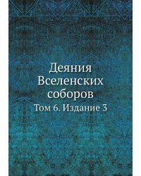 Деяния Вселенских соборов