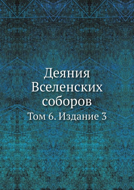Деяния Вселенских соборов