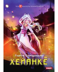Телохранитель Темного Бога. Книга 5. Хейанкё