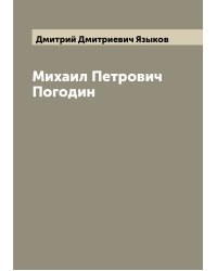 Михаил Петрович Погодин