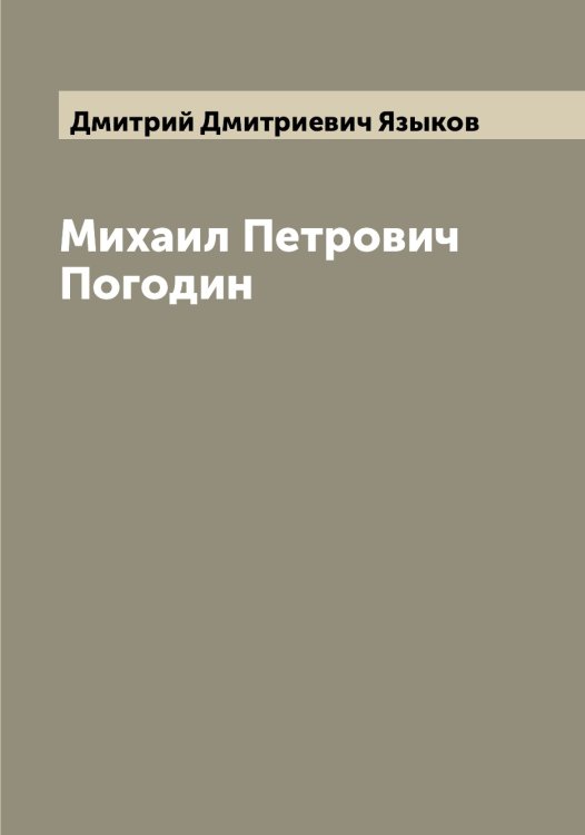 Обложка книги «Михаил Петрович Погодин» — Дмитрий Дмитриевич Языков, ISBN 9785521395569