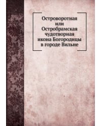 Островоротная или Остробрамская чудотворная икона Богородицы в городе Вильне