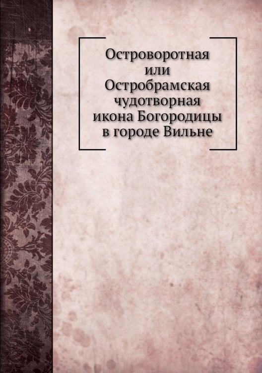 Островоротная или Остробрамская чудотворная икона Богородицы в городе Вильне