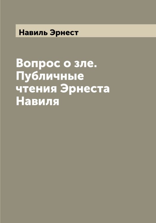 Обложка книги «Вопрос о зле. Публичные чтения Эрнеста Навиля» — Навиль Эрнест, ISBN 9785519984973