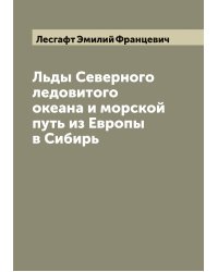 Льды Северного ледовитого океана и морской путь из Европы в Сибирь