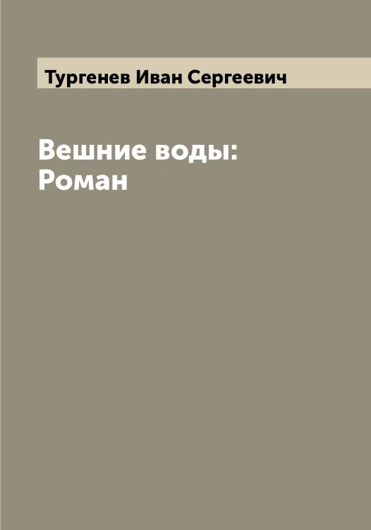 Обложка книги «Вешние воды: Роман» — Тургенев Иван Сергеевич, ISBN 9785519779364