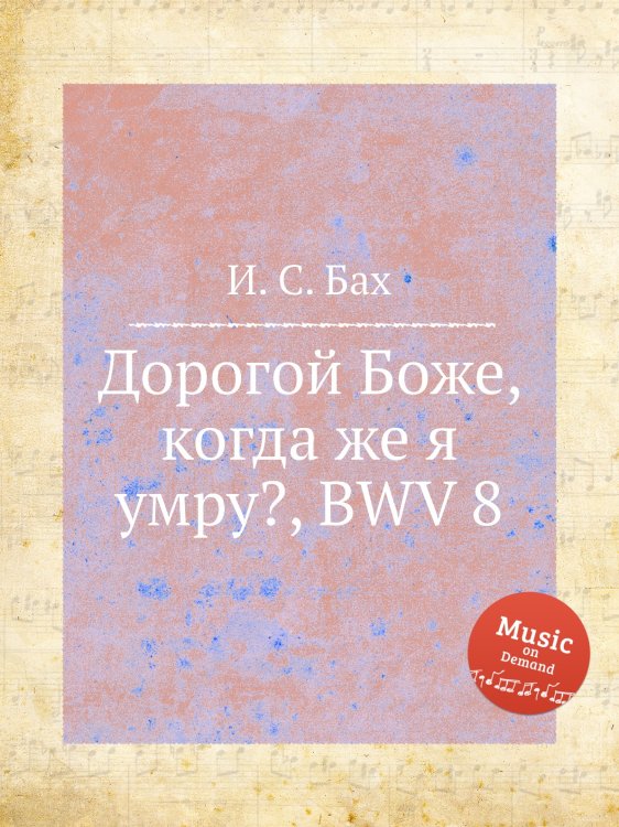 Обложка книги «Дорогой Боже, когда же я умру?, BWV 8» — И. С. Бах, ISBN 9785517740151