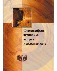Философия техники