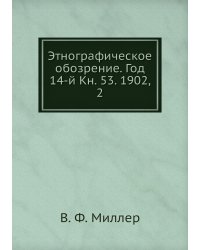 Этнографическое обозрение. Год 14-й Кн. 53. 1902,    2