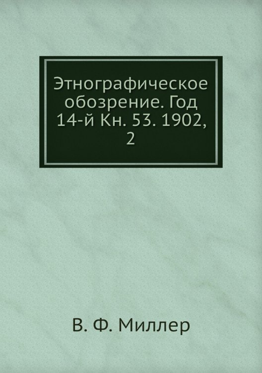 Этнографическое обозрение. Год 14-й Кн. 53. 1902,    2