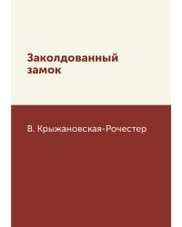 Заколдованный замок