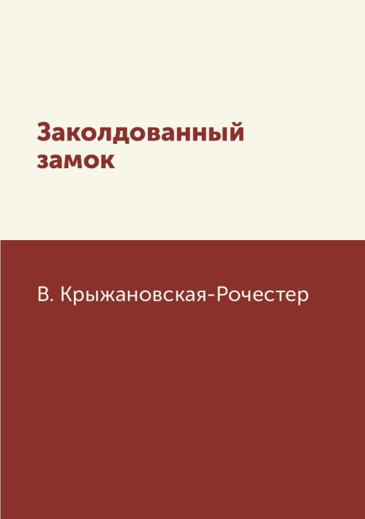 Заколдованный замок