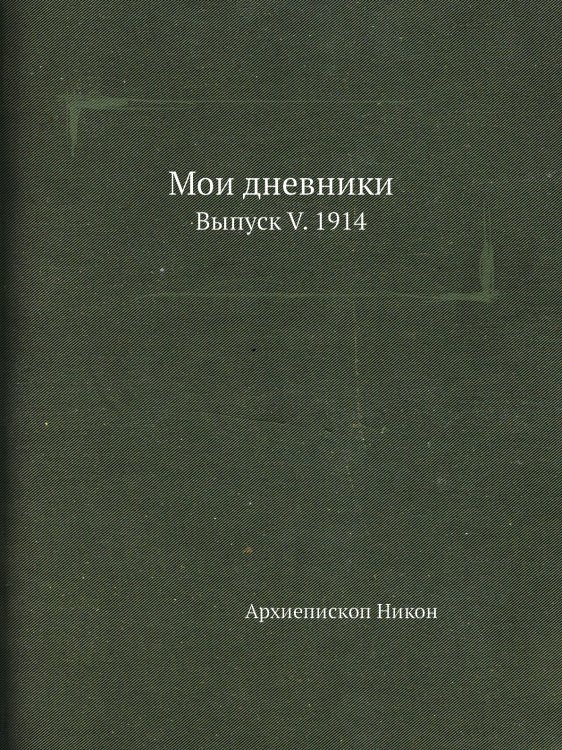 Мои дневники Мои дневники