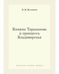 Княжна Тараканова и принцесса Владимирская