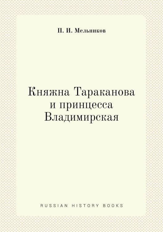 Княжна Тараканова и принцесса Владимирская