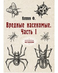 Вредные насекомые