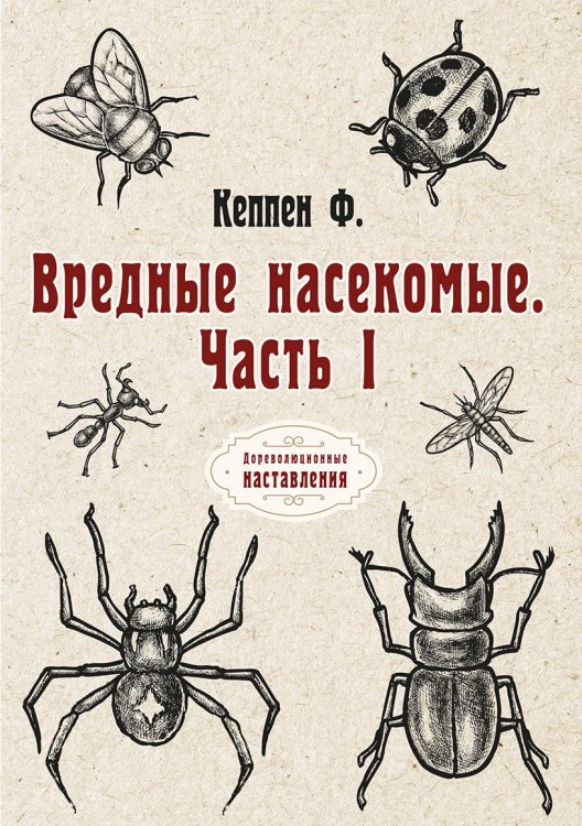 Обложка книги «Вредные насекомые» — Ф. Кеппен, ISBN 9785521773640