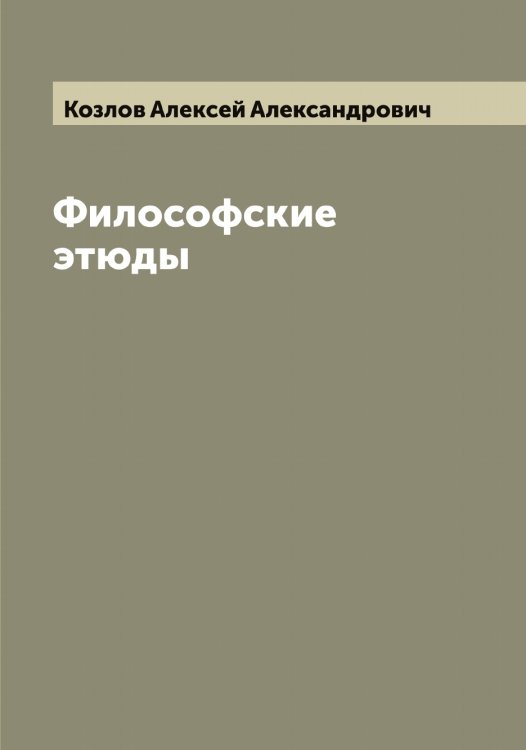 Обложка книги «Философские этюды» — Козлов Алексей Александрович, ISBN 9785519896832